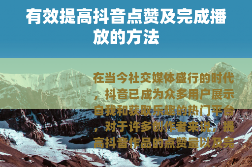 有效提高抖音点赞及完成播放的方法
