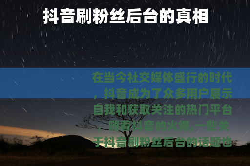 抖音刷粉丝后台的真相