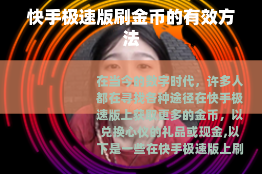 快手极速版刷金币的有效方法