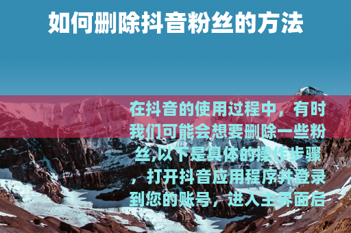 如何删除抖音粉丝的方法