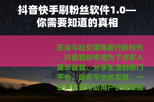 抖音快手刷粉丝软件1.0—你需要知道的真相