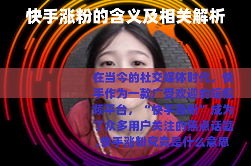 快手涨粉的含义及相关解析