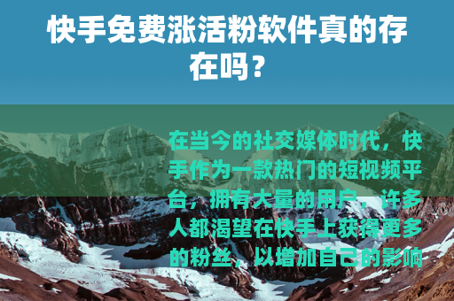 快手免费涨活粉软件真的存在吗？