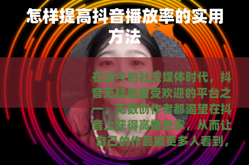 怎样提高抖音播放率的实用方法
