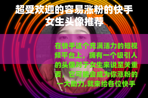 超受欢迎的容易涨粉的快手女生头像推荐