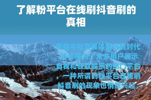 了解粉平台在线刷抖音刷的真相