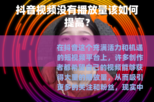 抖音视频没有播放量该如何提高？
