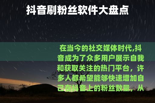 抖音刷粉丝软件大盘点