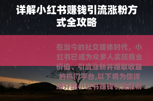 详解小红书赚钱引流涨粉方式全攻略