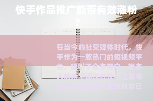 快手作品推广能否有效涨粉？
