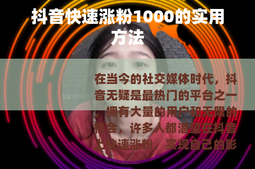 抖音快速涨粉1000的实用方法