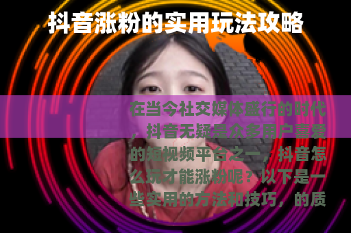 抖音涨粉的实用玩法攻略