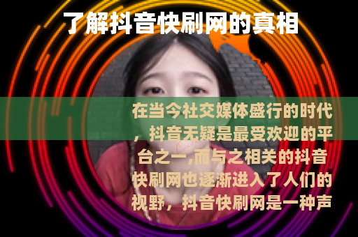 了解抖音快刷网的真相