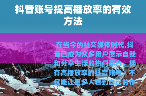 抖音账号提高播放率的有效方法