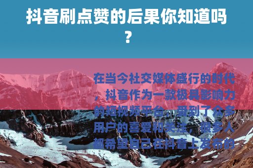抖音刷点赞的后果你知道吗？