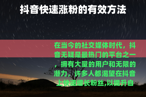 抖音快速涨粉的有效方法