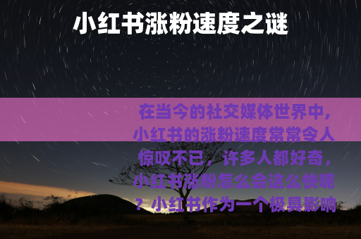 小红书涨粉速度之谜