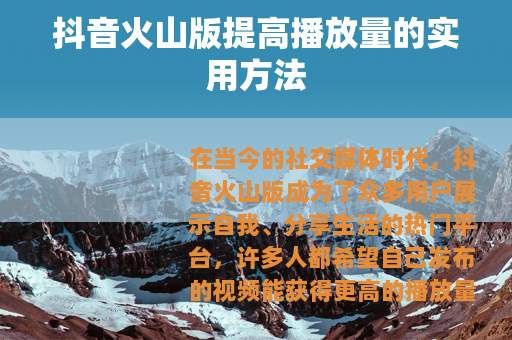 抖音火山版提高播放量的实用方法