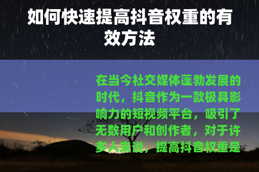如何快速提高抖音权重的有效方法