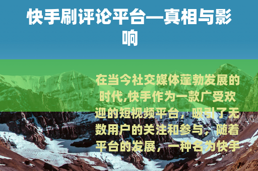 快手刷评论平台—真相与影响