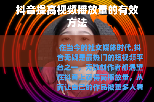 抖音提高视频播放量的有效方法