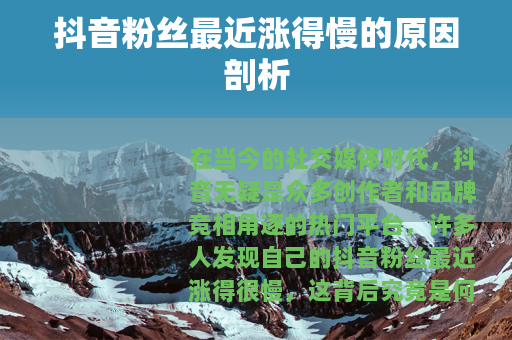 抖音粉丝最近涨得慢的原因剖析