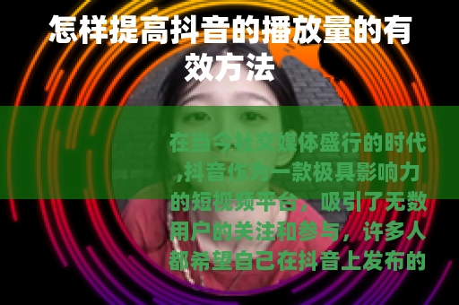 怎样提高抖音的播放量的有效方法