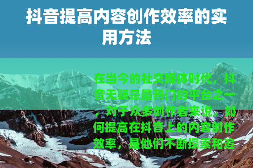 抖音提高内容创作效率的实用方法