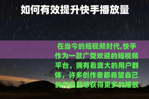 如何有效提升快手播放量