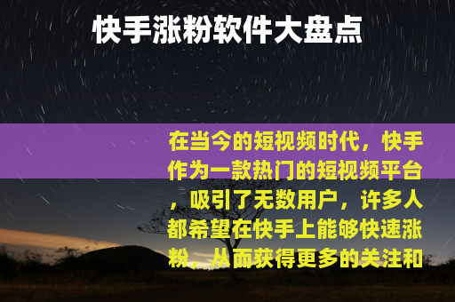 快手涨粉软件大盘点