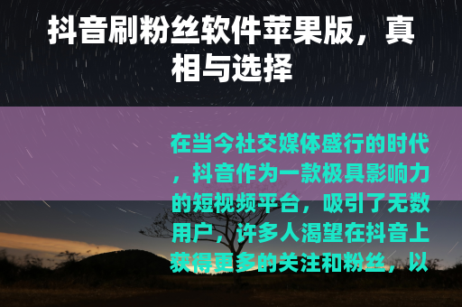 抖音刷粉丝软件苹果版，真相与选择