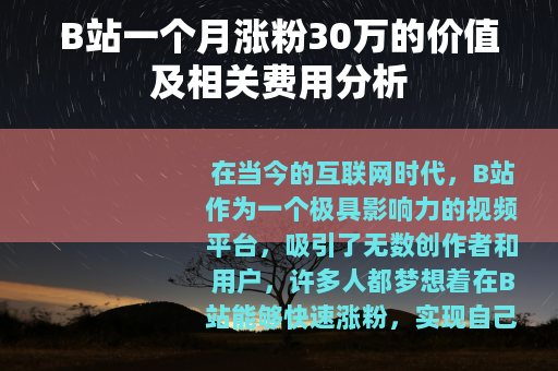 B站一个月涨粉30万的价值及相关费用分析