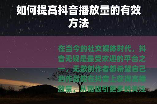 如何提高抖音播放量的有效方法
