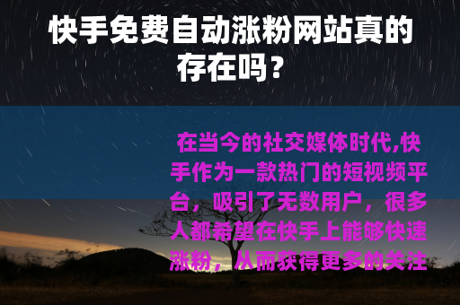 快手免费自动涨粉网站真的存在吗？