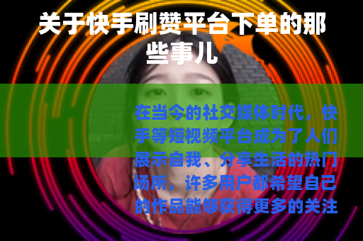 关于快手刷赞平台下单的那些事儿