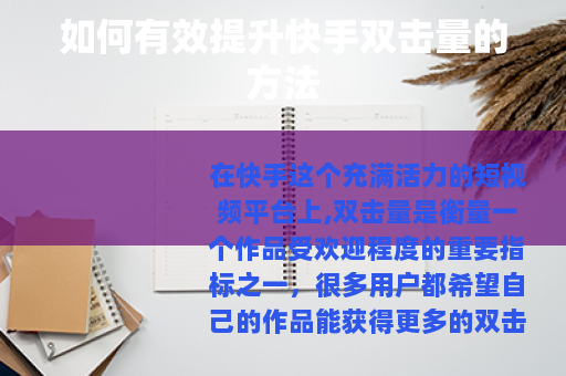 如何有效提升快手双击量的方法