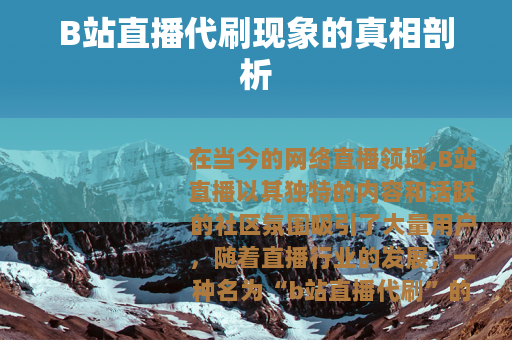 B站直播代刷现象的真相剖析