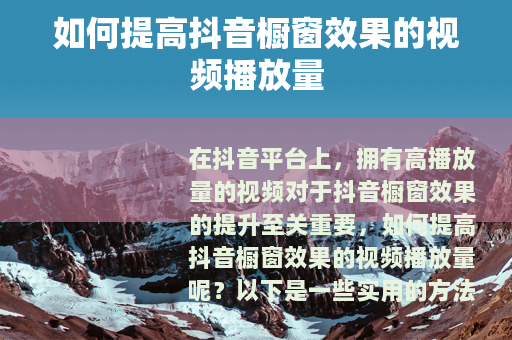 如何提高抖音橱窗效果的视频播放量