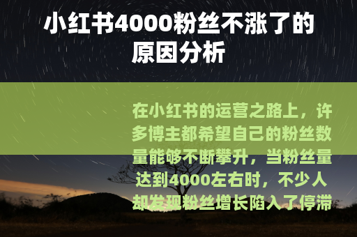 小红书4000粉丝不涨了的原因分析