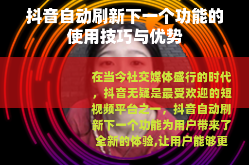 抖音自动刷新下一个功能的使用技巧与优势