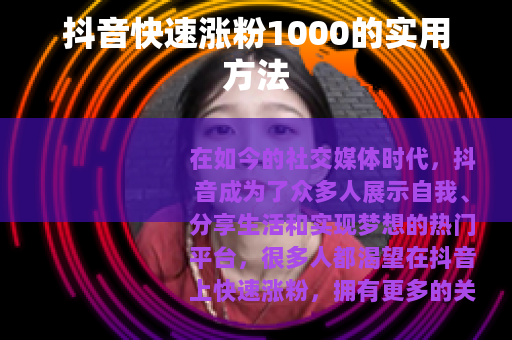 抖音快速涨粉1000的实用方法