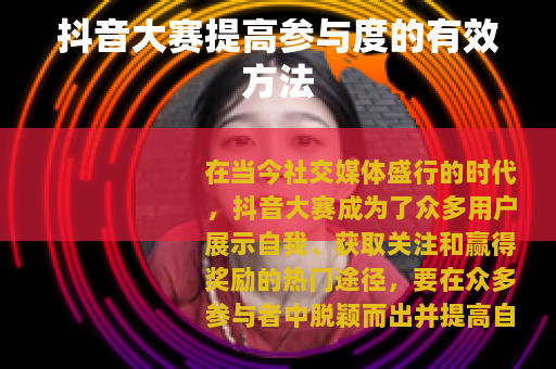 抖音大赛提高参与度的有效方法