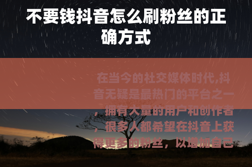 不要钱抖音怎么刷粉丝的正确方式