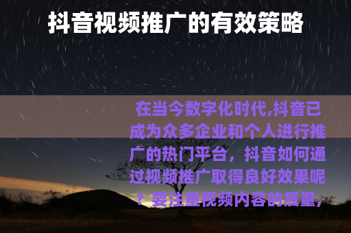 抖音视频推广的有效策略