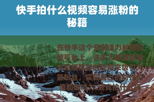 快手拍什么视频容易涨粉的秘籍