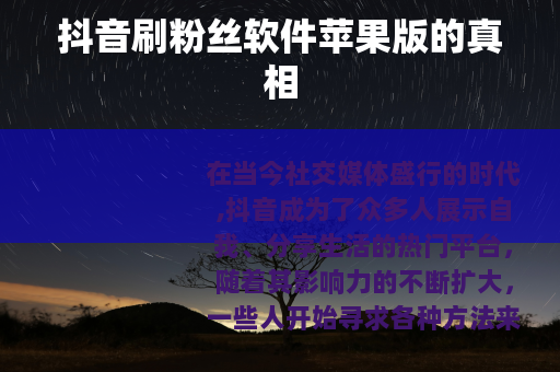 抖音刷粉丝软件苹果版的真相