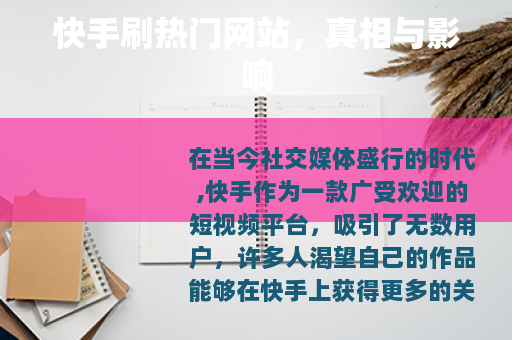 快手刷热门网站，真相与影响