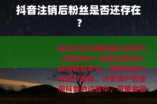 抖音注销后粉丝是否还存在？