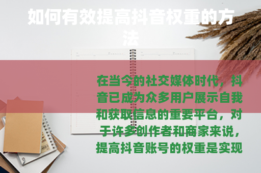 如何有效提高抖音权重的方法