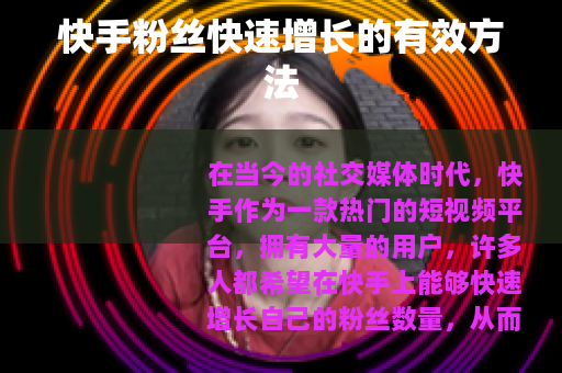 快手粉丝快速增长的有效方法